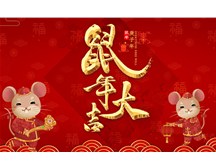 煙臺(tái)福山保安公司祝您鼠年大吉！