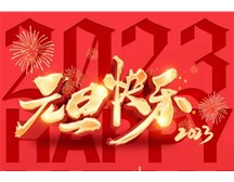 通元保安公司祝大家元旦快樂！